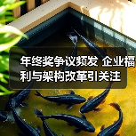 年终奖争议频发 企业福利与架构改革引关注（图4）