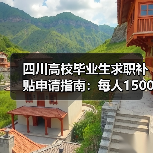 四川高校毕业生求职补贴申请指南：每人1500元怎么领？（图2）