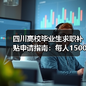 四川高校毕业生求职补贴申请指南：每人1500元怎么领？（图3）