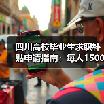 四川高校毕业生求职补贴申请指南：每人1500元怎么领？（图4）