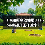 HR如何高效使用DeepSeek提升工作效率？（图1）