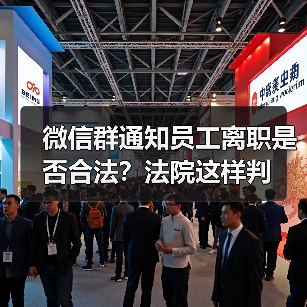 微信群通知员工离职是否合法？法院这样判（图1）