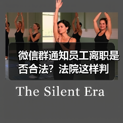 微信群通知员工离职是否合法？法院这样判（图4）