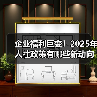 企业福利巨变！2025年人社政策有哪些新动向？（图3）