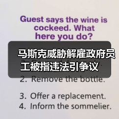 马斯克威胁解雇政府员工被指违法引争议（图1）
