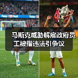 马斯克威胁解雇政府员工被指违法引争议（图4）