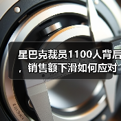 星巴克裁员1100人背后，销售额下滑如何应对？（图2）