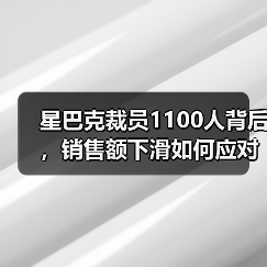 星巴克裁员1100人背后，销售额下滑如何应对？（图4）