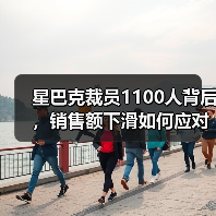 星巴克裁员1100人背后，销售额下滑如何应对？（图3）