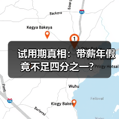 试用期真相：带薪年假竟不足四分之一？（图2）