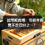 试用期真相：带薪年假竟不足四分之一？（图3）
