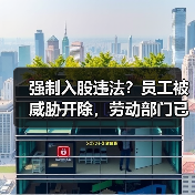 强制入股违法？员工被威胁开除，劳动部门已介入调查（图2）