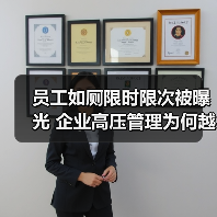 员工如厕限时限次被曝光 企业高压管理为何越界？（图3）