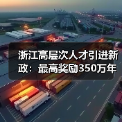 浙江高层次人才引进新政：最高奖励350万年薪百万岗位抢人（图2）