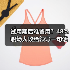 试用期后难留用？48%职场人败给领导一句话（图1）