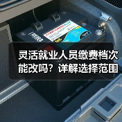 灵活就业人员缴费档次能改吗？详解选择范围与调整规则（图3）