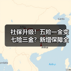 社保升级！五险一金变七险三金？新增保障全解析（图3）