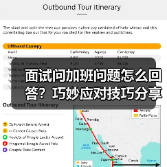 面试问加班问题怎么回答？巧妙应对技巧分享（图2）