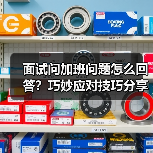 面试问加班问题怎么回答？巧妙应对技巧分享（图1）