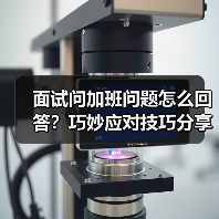面试问加班问题怎么回答？巧妙应对技巧分享（图3）