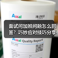 面试问加班问题怎么回答？巧妙应对技巧分享（图4）