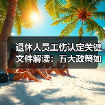 退休人员工伤认定关键文件解读：五大政策如何界定责任（图1）