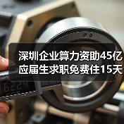 深圳企业算力资助45亿 应届生求职免费住15天背后有何深意？（图1）