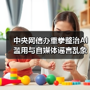 中央网信办重拳整治AI滥用与自媒体谣言乱象（图4）