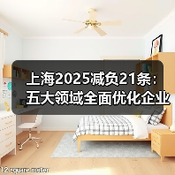 上海2025减负21条：五大领域全面优化企业成本（图3）