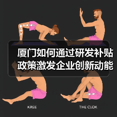 厦门如何通过研发补贴政策激发企业创新动能？（图2）