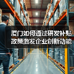 厦门如何通过研发补贴政策激发企业创新动能？（图3）