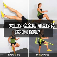 失业保险金期间医保待遇如何保障？（图3）