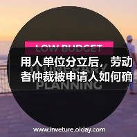 用人单位分立后，劳动者仲裁被申请人如何确定？（图1）