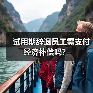 试用期辞退员工需支付经济补偿吗？（图2）