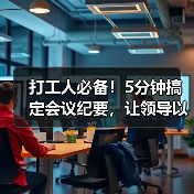 打工人必备！5分钟搞定会议纪要，让领导以为你超用心（图1）