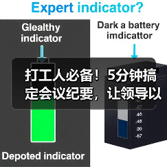 打工人必备！5分钟搞定会议纪要，让领导以为你超用心（图3）