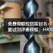 免费领取校招策划书+面试测评表模板，HR招聘效率翻倍！（图1）