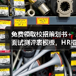 免费领取校招策划书+面试测评表模板，HR招聘效率翻倍！（图3）