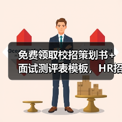 免费领取校招策划书+面试测评表模板，HR招聘效率翻倍！（图4）