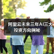 阿里云未来三年AI三大投资方向揭秘（图4）