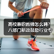 高校兼职教师怎么聘？八部门新政鼓励行业专家参与（图3）