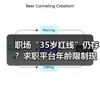 职场“35岁红线”仍存？求职平台年龄限制现状曝光（图2）