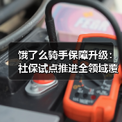 饿了么骑手保障升级：社保试点推进全领域覆盖（图1）