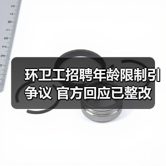环卫工招聘年龄限制引争议 官方回应已整改（图2）