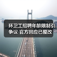 环卫工招聘年龄限制引争议 官方回应已整改（图1）