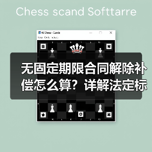 无固定期限合同解除补偿怎么算？详解法定标准（图2）