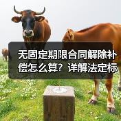 无固定期限合同解除补偿怎么算？详解法定标准（图4）
