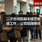 二次合同到期未续签继续工作,公司能随意终止?法院判决分歧引争议(图3) 二次合同到期未续签继续工作,公司能随意终止?法院判决分歧引争议(图3)