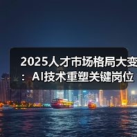 2025人才市场格局大变:AI技术重塑关键岗位薪酬,出海人才成抢手资源(图1) 2025人才市场格局大变:AI技术重塑关键岗位薪酬,出海人才成抢手资源(图1)