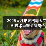 2025人才市场格局大变:AI技术重塑关键岗位薪酬,出海人才成抢手资源(图4) 2025人才市场格局大变:AI技术重塑关键岗位薪酬,出海人才成抢手资源(图4)